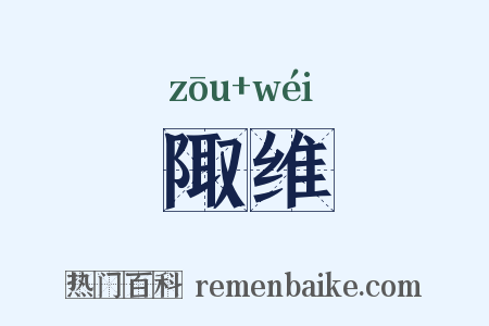陬维是什么意思的图片